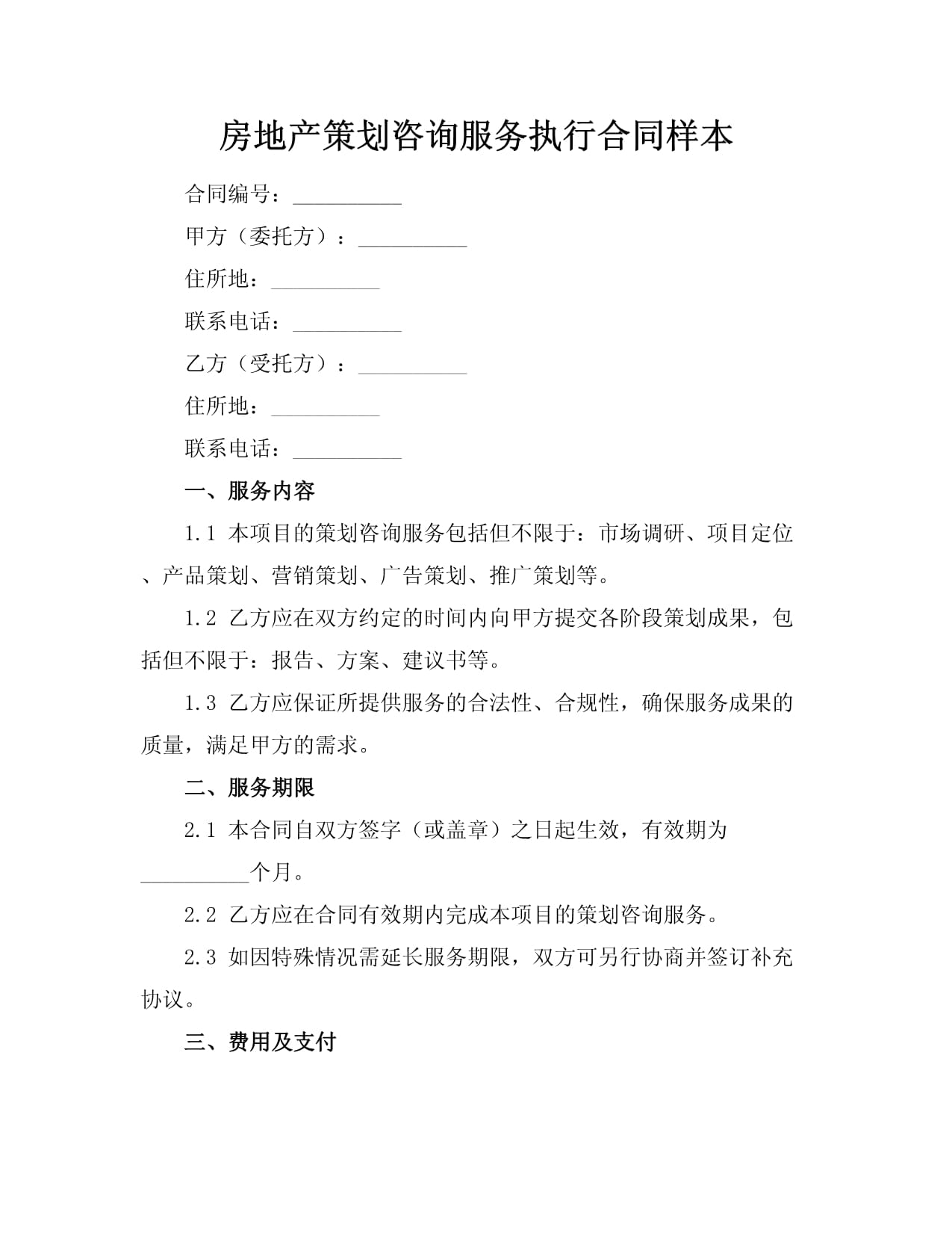 房地产策划咨询服务执行合同样本
